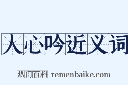 人心吟近义词是什么意思的图片